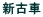 New Daihatsu Hijet Cargo for sale in Japan