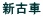 New Toyota Noah GS Sport exporter in Japan